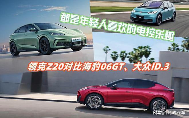 趣领克Z20对比海豹06GT、大众ID3龙8国际头号玩家都是年轻人喜欢的电控乐(图7)