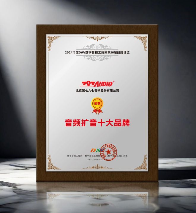 2024年度音频扩音十大品牌”名单公布！龙8游戏国际登录喜讯来袭！ DAV01“(图5)