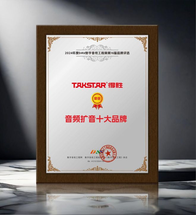 2024年度音频扩音十大品牌”名单公布！龙8游戏国际登录喜讯来袭！ DAV01“(图6)