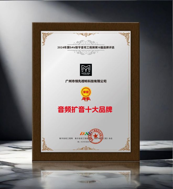 2024年度音频扩音十大品牌”名单公布！龙8游戏国际登录喜讯来袭！ DAV01“(图10)