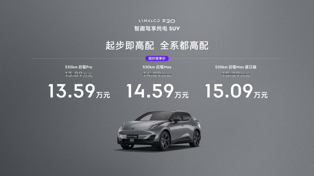 领克Z20上市 限时售价1359万元起龙8游戏进入定位品牌首款纯电SUV(图9)